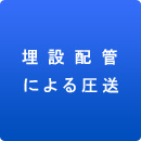 埋設配管による圧送