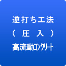 逆打ち工法（圧入）高流動コンクリート