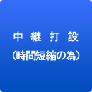 中継打設（時間短縮の為）