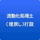流動化処理土（埋戻し）打設