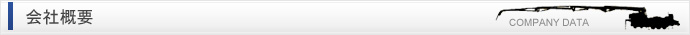 会社概要