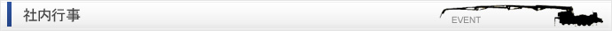 社内行事
