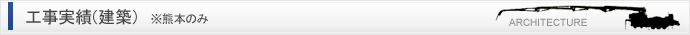 工事実績（建築）