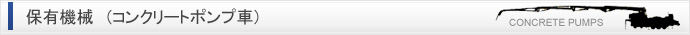 保有機械（コンクリートポンプ車