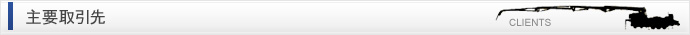 主要取引先